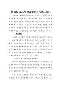 单位2025年秋季造林工作情况报告(参考)