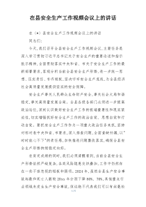 在县安全生产工作视频会议上的讲话
