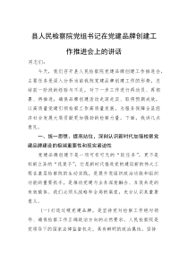 县人民检察院党组书记在党建品牌创建工作推进会上的讲话(参考)