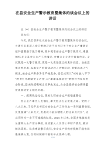 在县安全生产警示教育暨集体约谈会议上的讲话