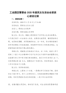 (材料)工业园区管委会2025年度民主生活会会前谈心谈话记录