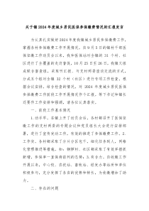 关于镇20XX年度城乡居民医保参保缴费情况的汇报发言