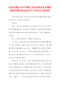 在县安委会2025年第X次全体成员会议暨全县防灾减灾和安全生产工作会议上的讲话