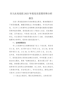 (材料)市人社局党组2025年度党员思想形势分析报告