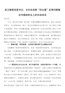 县卫健委党委书记、主任在巡察“回头看”反馈问题整改专题剖析会上的总结讲话(参考)