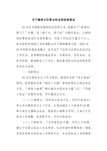 关于镇街片区联合执法的经验做法