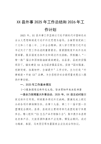 县外事2025年工作总结和2026年工作计划(参考)
