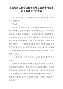 在县巡察工作会议暨十四届县委第十轮巡察动员部署会上的讲话