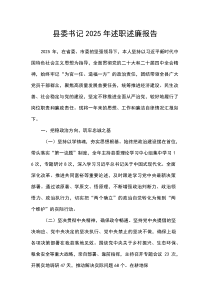 县委书记2025年述职述廉报告(参考)