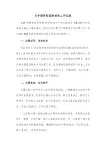 关于预防校园欺凌的工作汇报