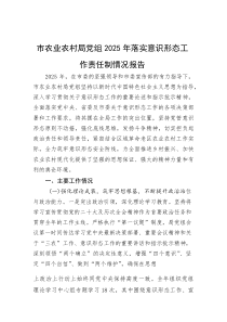 (材料)市农业农村局党组2025年落实意识形态工作责任制情况报告