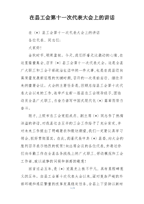 在县工会第十一次代表大会上的讲话