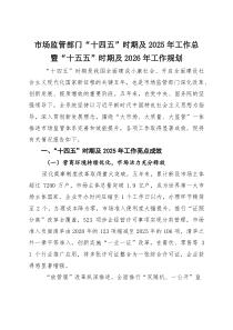 (材料)市场监管部门“十四五”时期及2025年工作总暨“十五五”时期及2026年工作规划