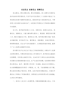 关注民生改善民生保障民生