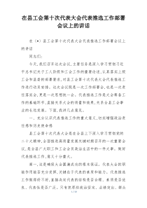 在县工会第十次代表大会代表推选工作部署会议上的讲话