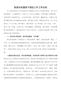 县委办拟提拔干部近三年工作总结(参考)