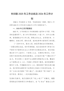 (材料)市妇联2025年工作总结及2026年工作计划