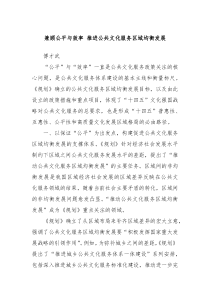 兼顾公平与效率推进公共文化服务区域均衡发展