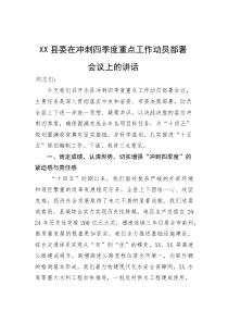 县委在冲刺四季度重点工作动员部署会议上的讲话(参考)