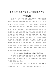 (材料)市委2025年履行全面从严治党主体责任工作报告