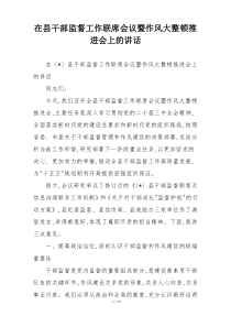 在县干部监督工作联席会议暨作风大整顿推进会上的讲话