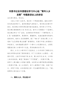 (材料)市委书记在市委理论学习中心组“青年入乡发展”专题座谈会上的讲话