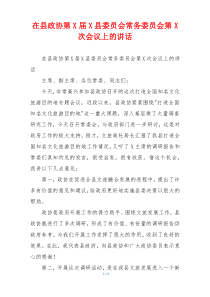 在县政协第X届X县委员会常务委员会第X次会议上的讲话