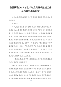 在县残联2025年上半年党风廉政建设工作总结会议上的讲话