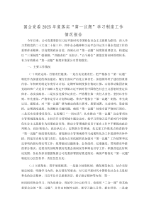 国企党委2025年度落实“第一议题”学习制度工作情况报告(参考)