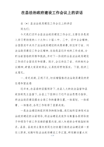 在县法治政府建设工作会议上的讲话