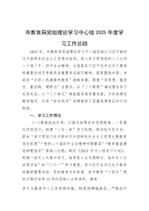 (材料)市教育局党组理论学习中心组2025年度学习工作总结