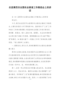 在县第四次全国农业普查工作推进会上的讲话