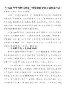 在2025年全市优化营商环境企业座谈会上的交流发言(参考)
