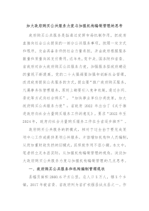 加大政府购买公共服务力度与加强机构编制管理的思考