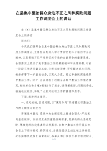 在县集中整治群众身边不正之风和腐败问题工作调度会上的讲话