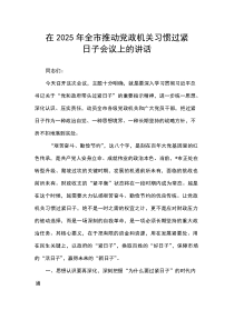 在2025年全市推动党政机关习惯过紧日子会议上的讲话(参考)