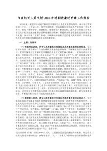 (材料)市直机关工委书记2025年述职述廉述党建工作报告