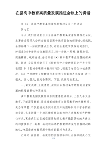在县高中教育高质量发展推进会议上的讲话