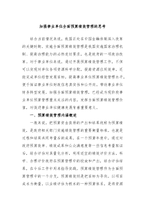 加强事业单位全面预算绩效管理的思考