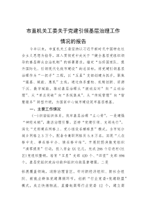 (材料)市直机关工委关于党建引领基层治理工作情况的报告