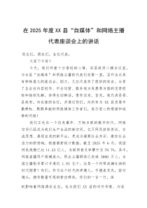在2025年度县“自媒体”和网络主播代表座谈会上的讲话(参考)