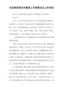 在县高标准农田建设工作调度会议上的讲话