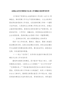 加强企业党支部建设与业务工作相融互促的研究思考