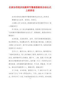 在参加母校庆祝教师节暨感恩教育启动仪式上的讲话