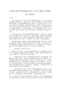 在企业2025年四季度安全生产与生产质量工作部署会上的讲话(参考)