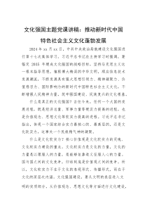 (材料)文化强国主题党课讲稿：推动新时代中国特色社会主义文化蓬勃发展