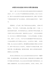 加强党内政治监督方面存在问题及整改措施