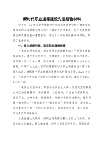 (材料)新时代职业道德建设先进经验材料