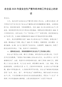 在全县2025年度安全生产暨年终冲刺工作会议上的讲话(参考)