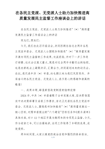 在各民主党派、无党派人士助力加快推进高质量发展民主监督工作座谈会上的讲话